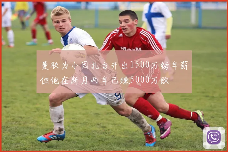 曼联为小因扎吉开出1500万镑年薪但他在新月两年已赚5000万欧
