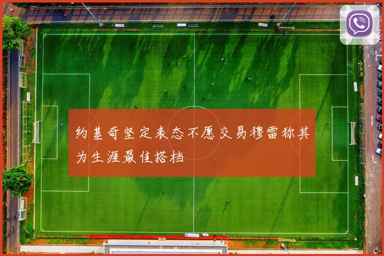 约基奇坚定表态不愿交易穆雷称其为生涯最佳搭档