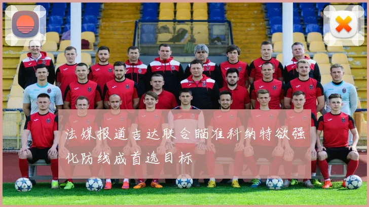 法媒报道吉达联合瞄准科纳特欲强化防线成首选目标