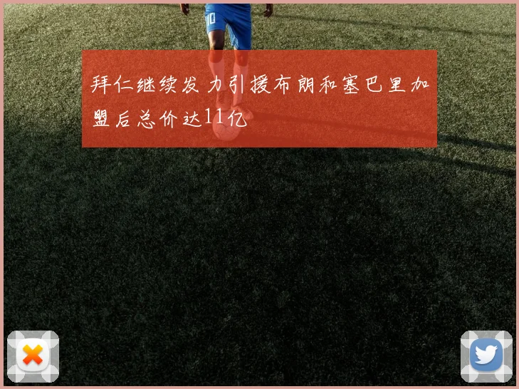 拜仁继续发力引援布朗和塞巴里加盟后总价达11亿