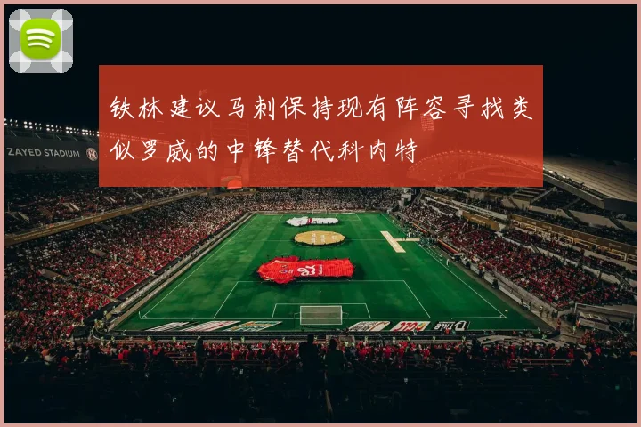 铁林建议马刺保持现有阵容寻找类似罗威的中锋替代科内特