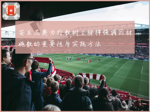 安东尼奥为外教树立榜样强调因材施教的重要性与实践方法